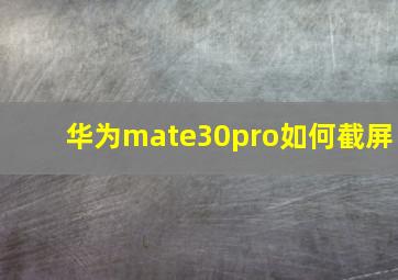 华为mate30pro如何截屏