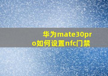 华为mate30pro如何设置nfc门禁