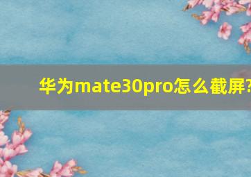 华为mate30pro怎么截屏?