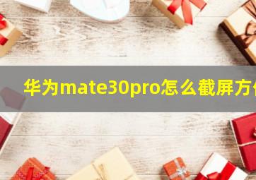 华为mate30pro怎么截屏方便