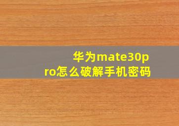 华为mate30pro怎么破解手机密码