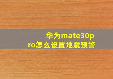 华为mate30pro怎么设置地震预警