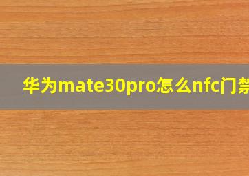 华为mate30pro怎么nfc门禁卡