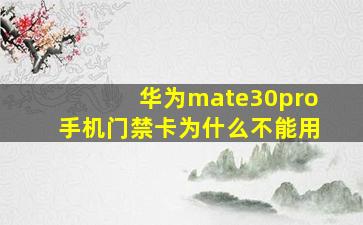 华为mate30pro手机门禁卡为什么不能用