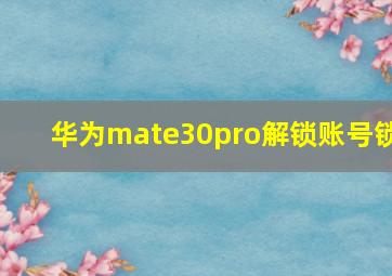 华为mate30pro解锁账号锁