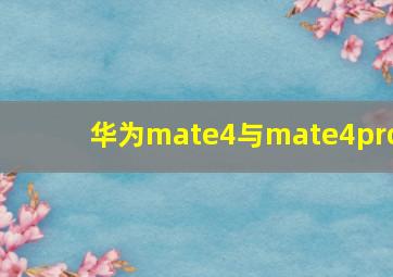 华为mate4与mate4pro