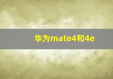 华为mate4和4e