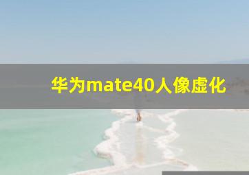 华为mate40人像虚化