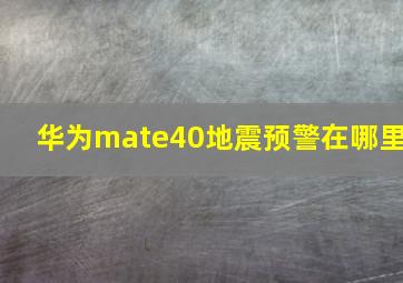 华为mate40地震预警在哪里