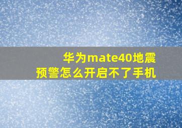 华为mate40地震预警怎么开启不了手机