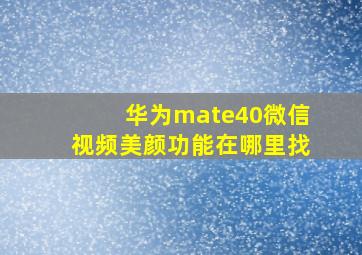 华为mate40微信视频美颜功能在哪里找