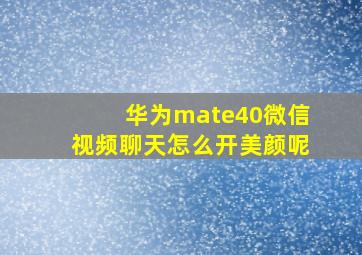 华为mate40微信视频聊天怎么开美颜呢