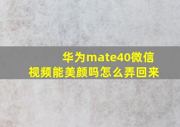 华为mate40微信视频能美颜吗怎么弄回来