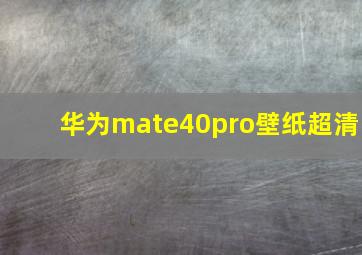 华为mate40pro壁纸超清