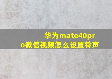 华为mate40pro微信视频怎么设置铃声