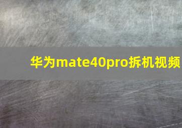 华为mate40pro拆机视频