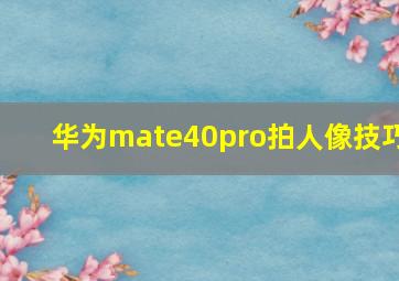 华为mate40pro拍人像技巧