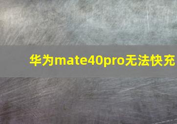 华为mate40pro无法快充