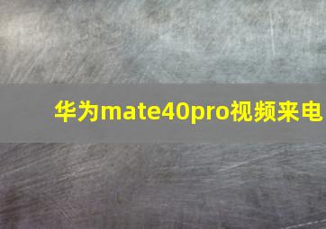 华为mate40pro视频来电