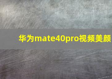 华为mate40pro视频美颜