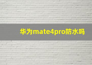 华为mate4pro防水吗