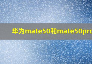 华为mate50和mate50pro区别