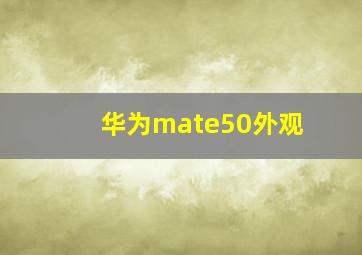 华为mate50外观