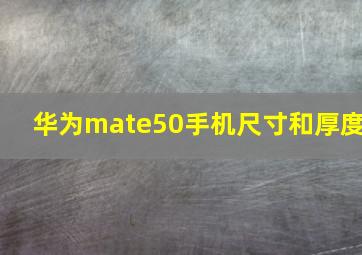 华为mate50手机尺寸和厚度