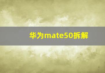 华为mate50拆解