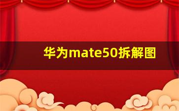 华为mate50拆解图