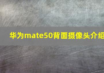 华为mate50背面摄像头介绍