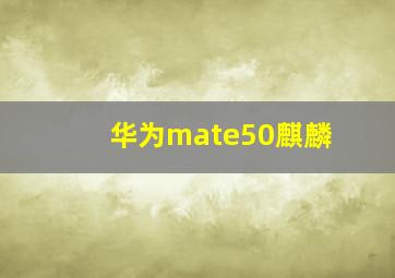 华为mate50麒麟