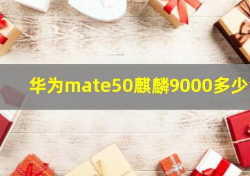 华为mate50麒麟9000多少钱