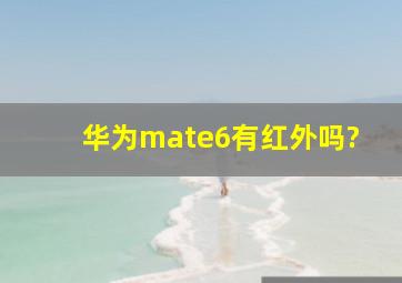 华为mate6有红外吗?