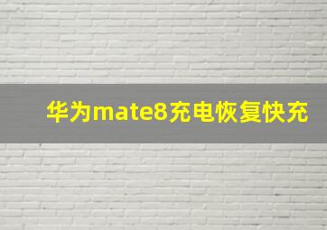 华为mate8充电恢复快充