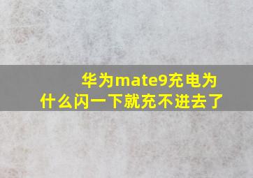 华为mate9充电为什么闪一下就充不进去了