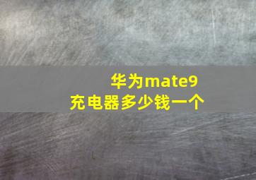 华为mate9充电器多少钱一个