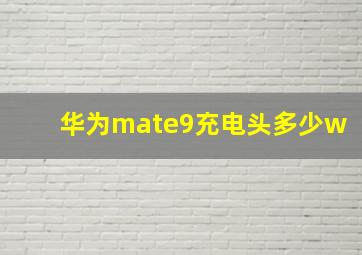 华为mate9充电头多少w