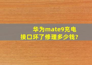 华为mate9充电接口坏了修理多少钱?