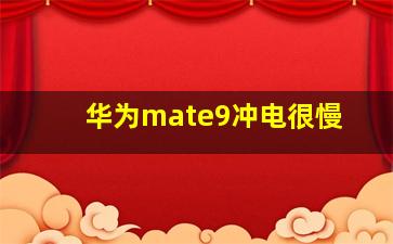 华为mate9冲电很慢