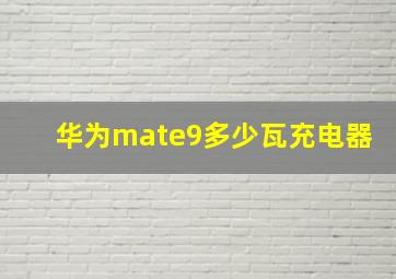 华为mate9多少瓦充电器