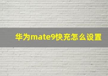 华为mate9快充怎么设置