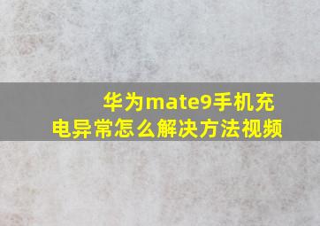 华为mate9手机充电异常怎么解决方法视频