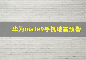 华为mate9手机地震预警