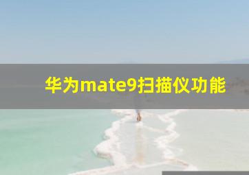 华为mate9扫描仪功能