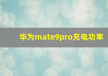 华为mate9pro充电功率