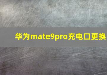 华为mate9pro充电口更换