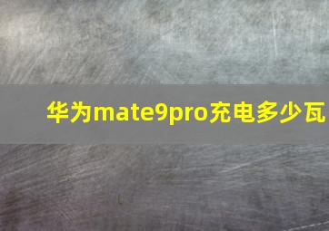 华为mate9pro充电多少瓦