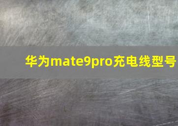 华为mate9pro充电线型号