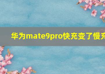 华为mate9pro快充变了慢充